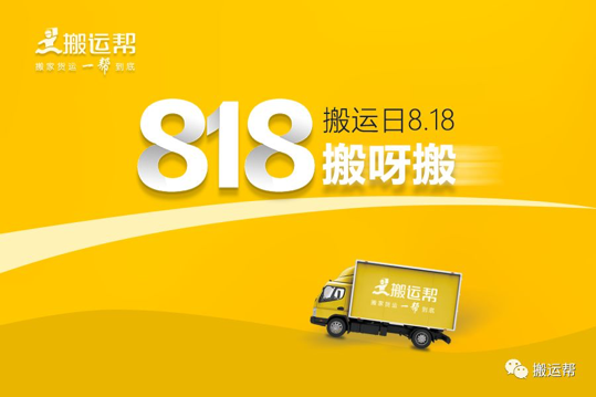 818搬運(yùn)日 | 讓搬運(yùn)更暖心，搬運(yùn)幫全面開啟