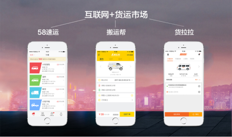一文看懂，貨拉拉、搬運幫、58速運到底哪個最實惠？