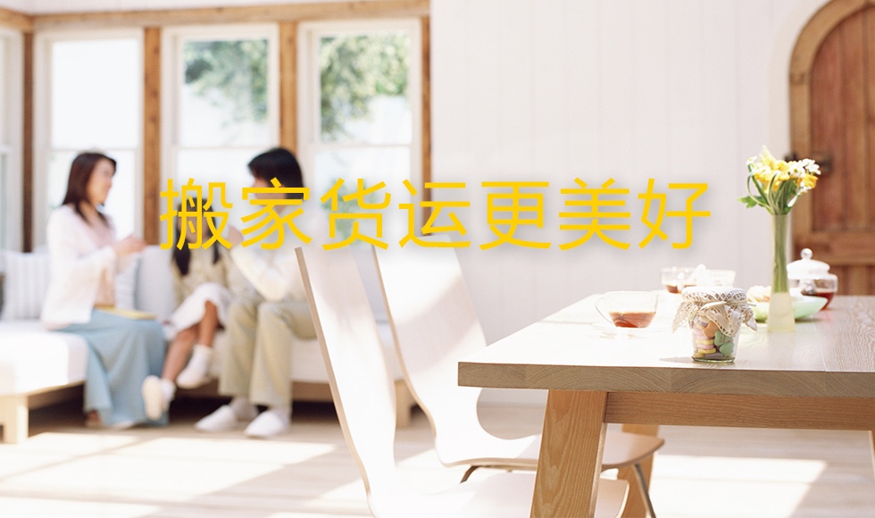 搬家也有APP？原來搬家還能這么搬