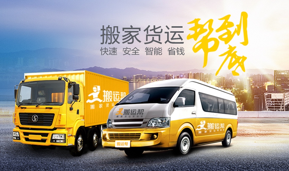 互聯(lián)網(wǎng)+同城貨運(yùn)，且看搬運(yùn)幫如何顛覆傳統(tǒng)