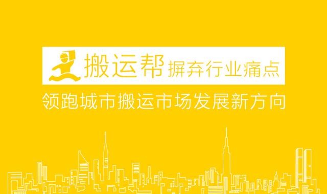 同城貨運的領(lǐng)頭羊，搬運幫率先解決千萬用戶搬家痛點