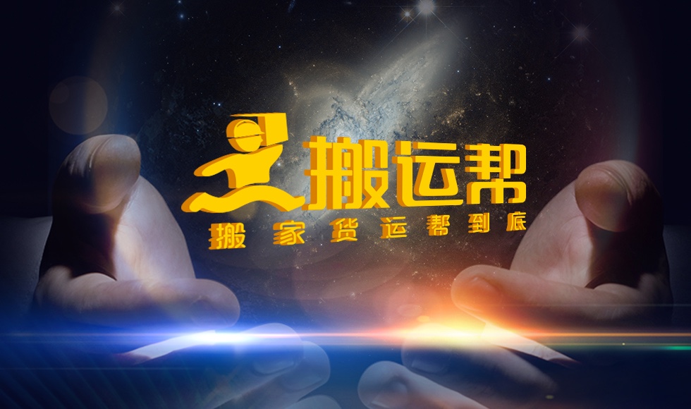 搬運(yùn)幫同城貨運(yùn)再發(fā)力，持續(xù)引領(lǐng)同行業(yè)穩(wěn)步發(fā)展