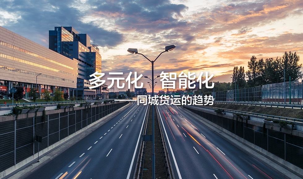 為同城貨運服務制定標準，搬運幫持續(xù)為市場創(chuàng)造價值