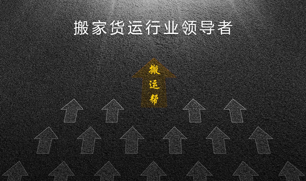搬運(yùn)幫搬家貨運(yùn)行業(yè)領(lǐng)導(dǎo)者