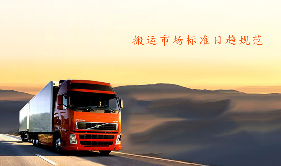 互聯(lián)網(wǎng)貨運新格局：開創(chuàng)移動體驗搬運“大戲”