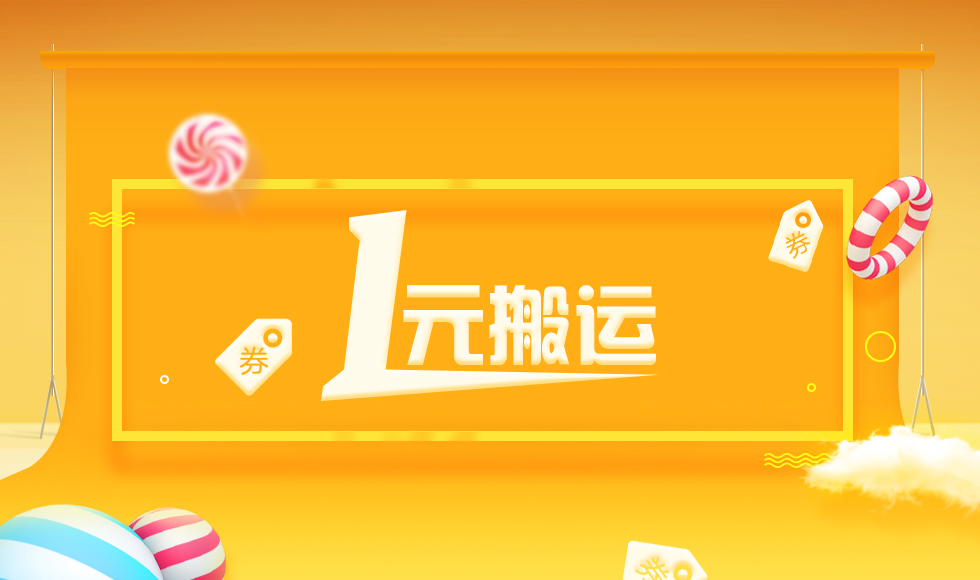 讓搬家公司受內傷的絕招？1元搬運