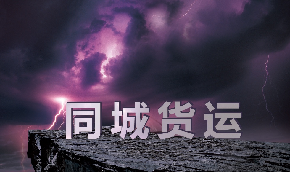 同城貨運的危機？用戶究竟擔心什么