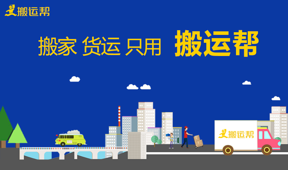 搬家貨運只用搬運幫