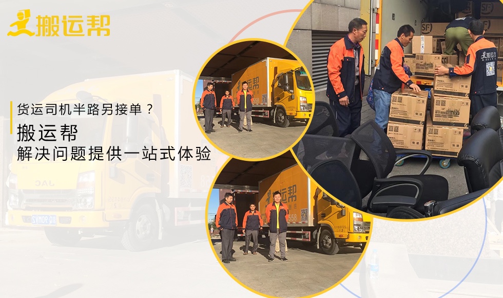 貨運(yùn)司機(jī)半路另接單？搬運(yùn)幫解決問題提供一站式體驗(yàn)