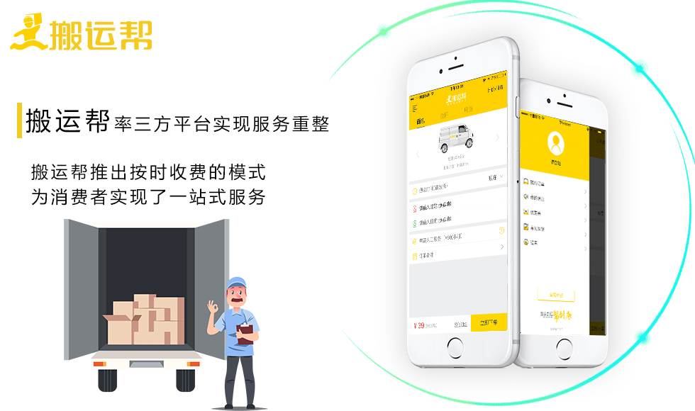 貨運(yùn)司機(jī)半路另接單？搬運(yùn)幫解決問(wèn)題提供一站式體驗(yàn)
