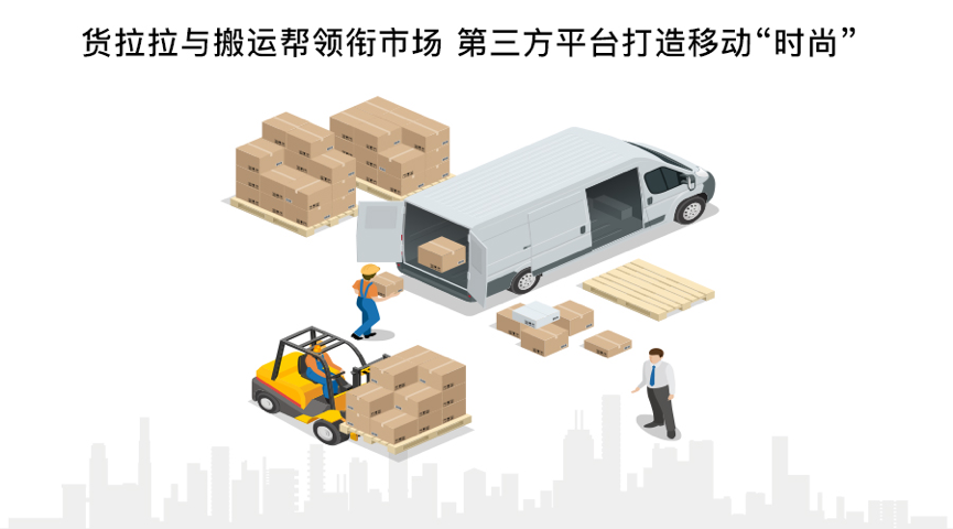 貨拉拉與搬運(yùn)幫領(lǐng)銜市場 第三方平臺打造移動“時(shí)尚”