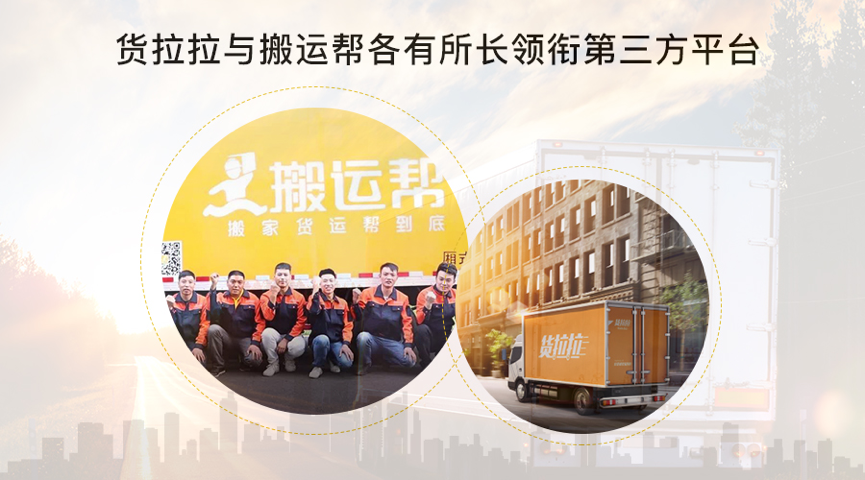 貨拉拉與搬運(yùn)幫各有所長(zhǎng)領(lǐng)銜第三方平臺(tái)