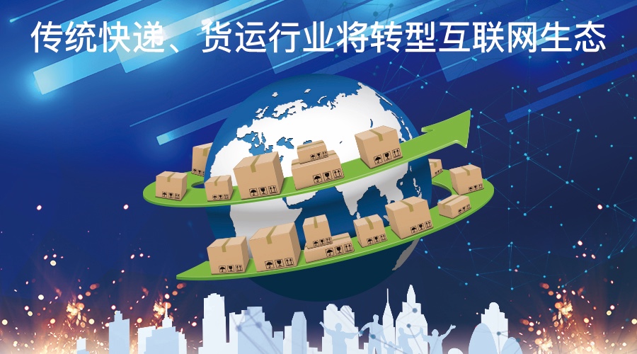 傳統(tǒng)快遞、貨運行業(yè)將轉(zhuǎn)型互聯(lián)網(wǎng)生態(tài)