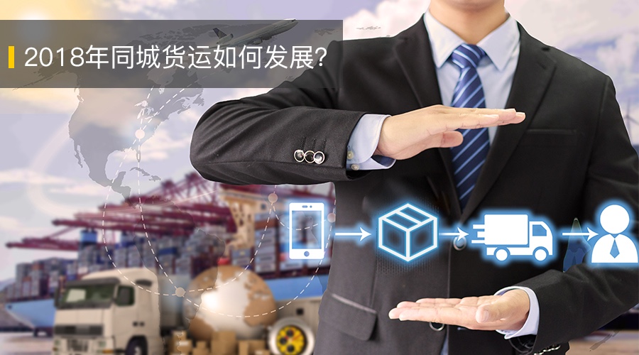 2018年同城貨運如何發(fā)展？