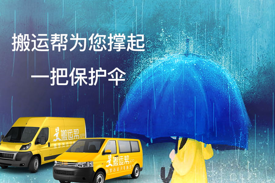 市民遭遇搬家陷阱 搬運(yùn)幫安全體驗(yàn)，為用戶保駕護(hù)航