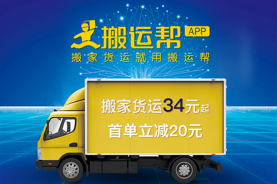 搬運(yùn)幫安全服務(wù)解決用戶痛點(diǎn)