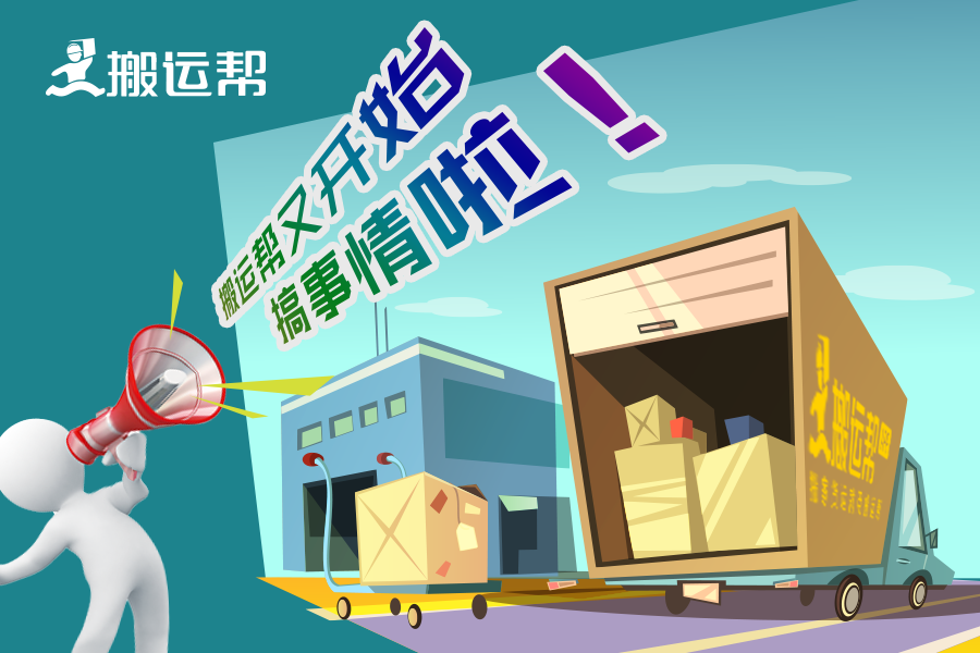 任性貨運平臺遭吐槽 搬運幫新模式重吹行業(yè)“集結(jié)號”