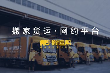 搬運(yùn)幫深度解決用戶(hù)痛點(diǎn) 創(chuàng)搬家貨運(yùn)行業(yè)新標(biāo)桿