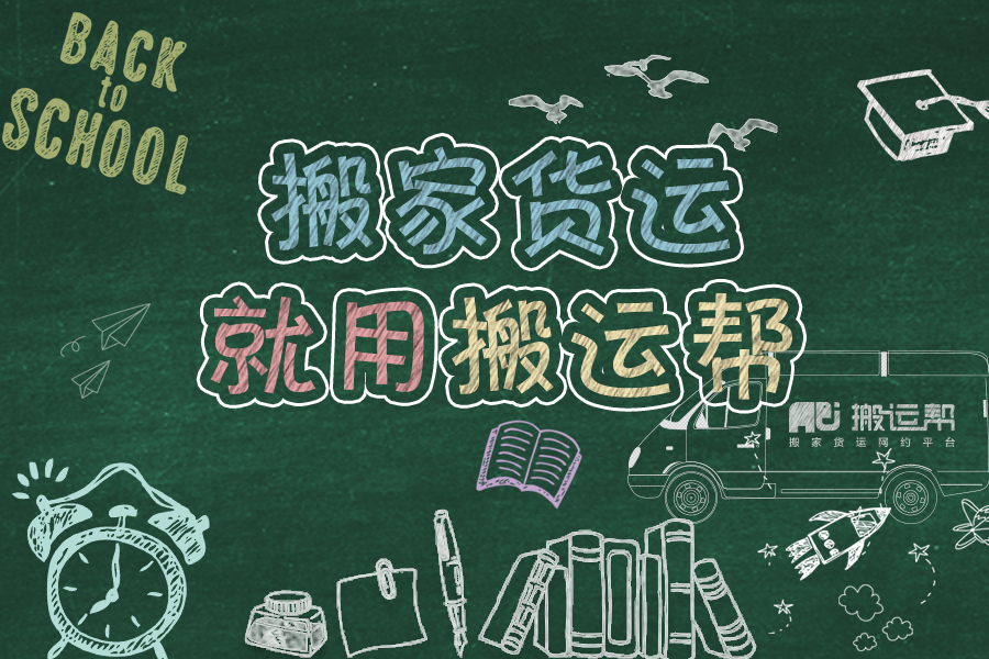 定了！搬運幫老板出8000萬為畢業(yè)生搬家