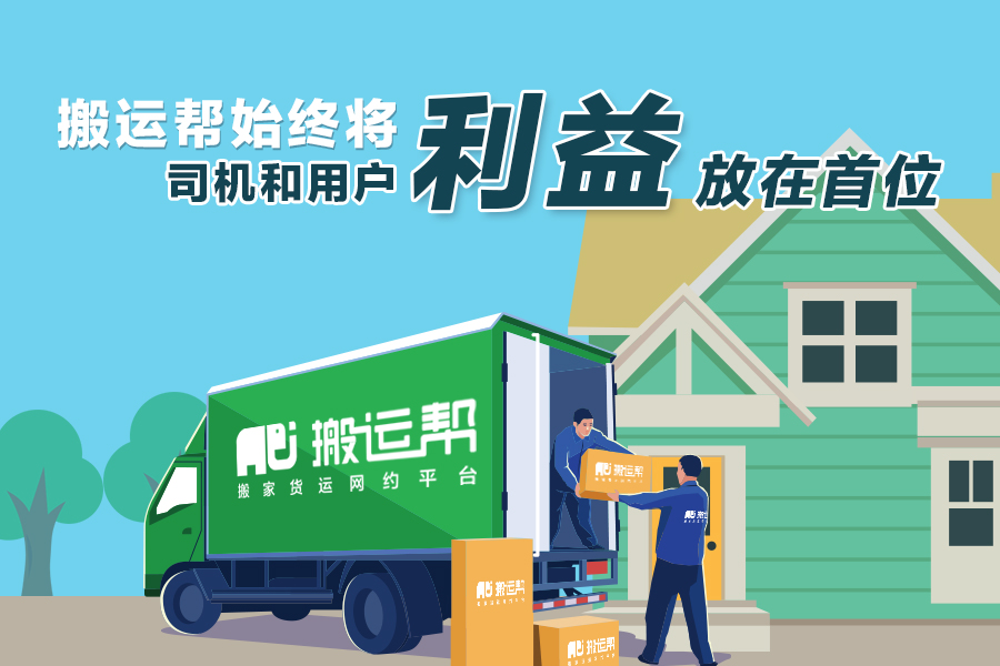 拒絕行業(yè)壟斷，搬運幫始終將司機和用戶利益放在首位