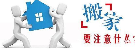 搬家前準(zhǔn)備以及注意事項