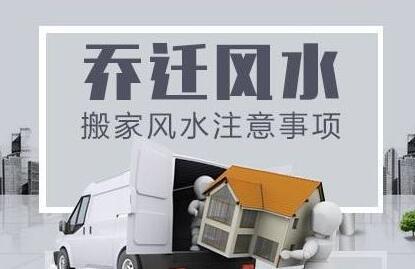 搬家注意事項(xiàng)風(fēng)水以及運(yùn)勢