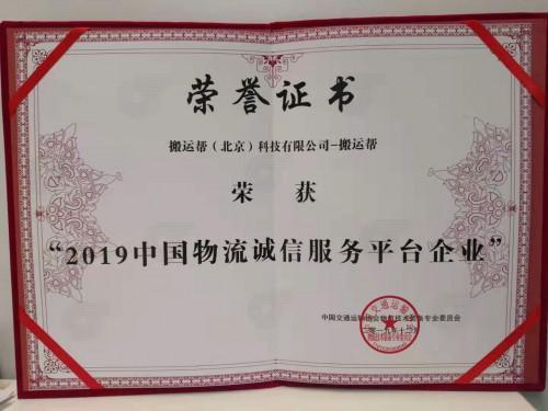 搬運(yùn)幫榮獲“2019中國(guó)物流誠(chéng)信服務(wù)平臺(tái)”