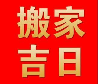 2020年1月有哪些適合搬家的黃道吉日呢？