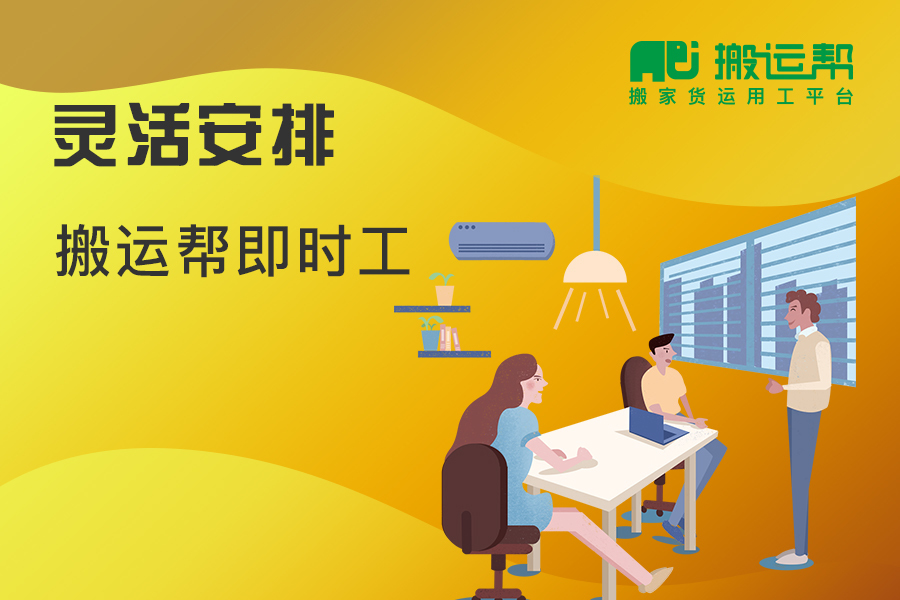 精準(zhǔn)打通復(fù)工復(fù)產(chǎn)的堵點(diǎn)，搬運(yùn)幫“即時工”助力解決