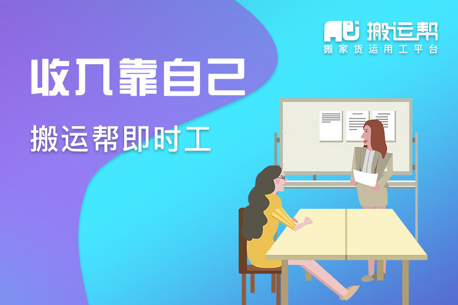 搬運幫即時工助力農(nóng)民工實現(xiàn)在“家門口”就業(yè)