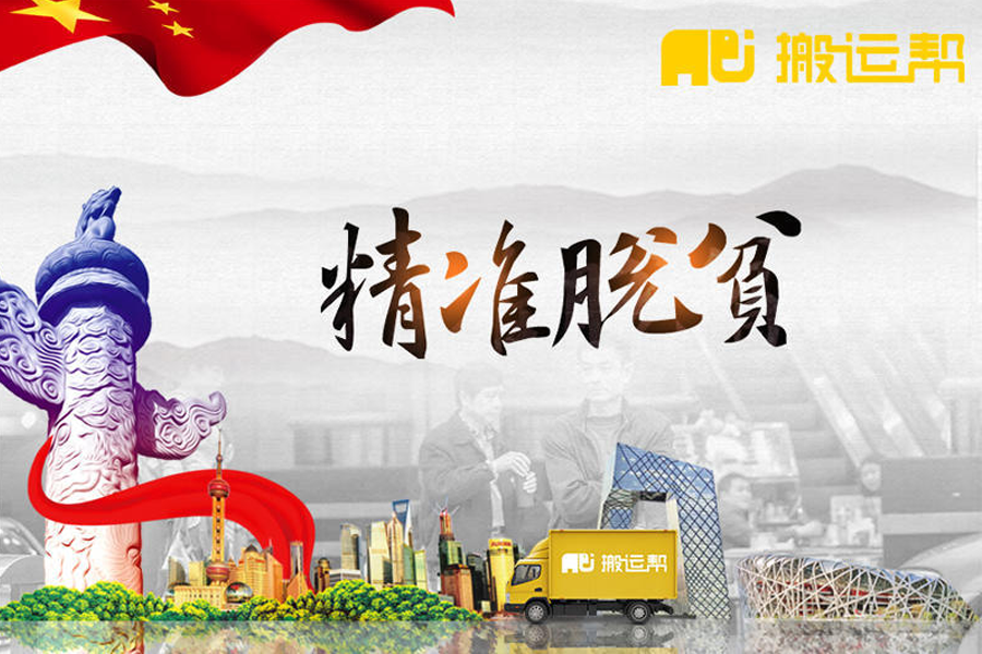 精準(zhǔn)扶貧為從家鄉(xiāng)做起-搬運(yùn)幫