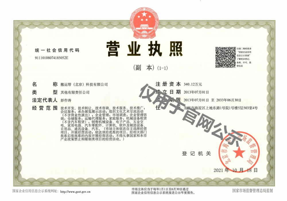 搬運幫營業(yè)執(zhí)照