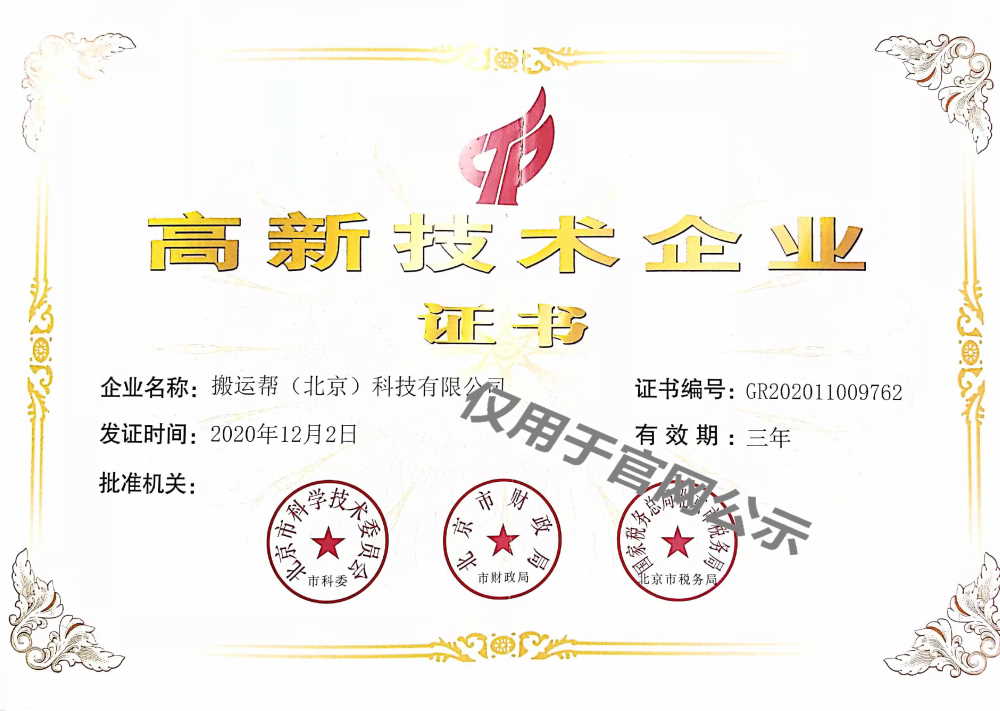 搬運幫榮獲“高新技術(shù)企業(yè)”證書