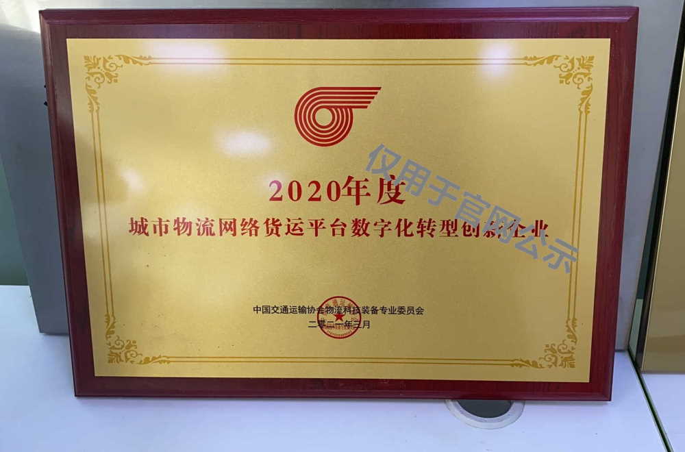 搬運幫榮獲城市物流網(wǎng)絡貨運平臺數(shù)字化創(chuàng)新企業(yè)