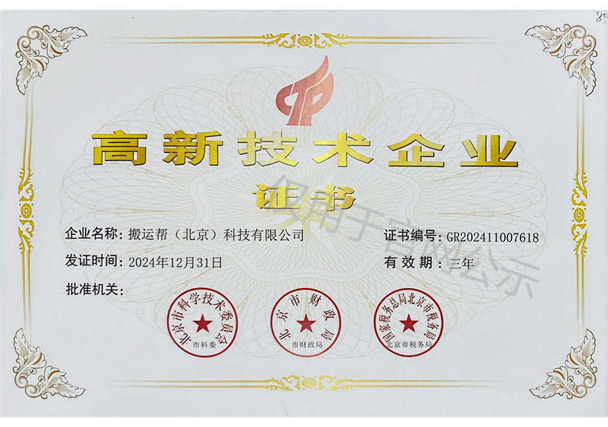 搬運幫榮獲“高新技術(shù)企業(yè)”證書