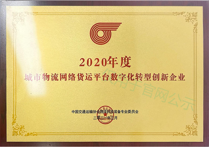 搬運幫榮獲城市物流網(wǎng)絡(luò)貨運平臺數(shù)字化創(chuàng)新企業(yè)
